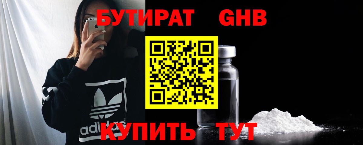 Бутират 1.4BDO  Вход с VPN  Нововоронеж 